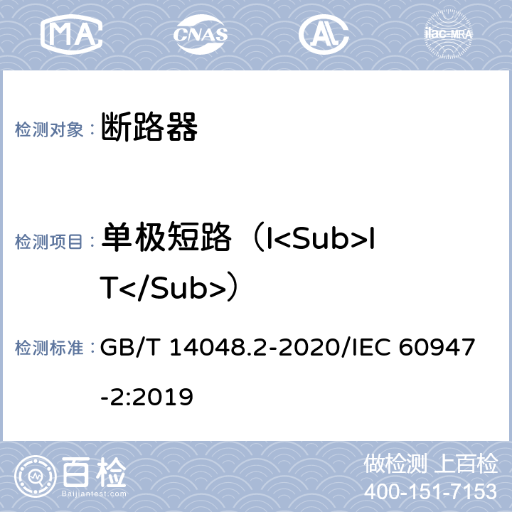 单极短路（I<Sub>IT</Sub>） 低压开关设备和控制设备 第2部分：断路器 GB/T 14048.2-2020/IEC 60947-2:2019 H.2