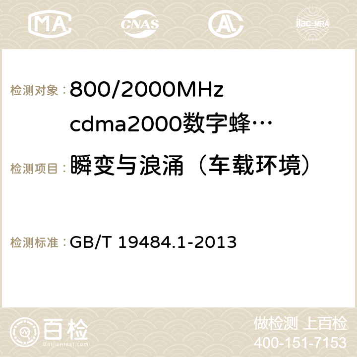 瞬变与浪涌（车载环境） 800MHz/2GHz cdma2000数字蜂窝移动通信系统的电磁兼容性要求和测量方法 第1部分:用户设备及其辅助设备 GB/T 19484.1-2013 9.8