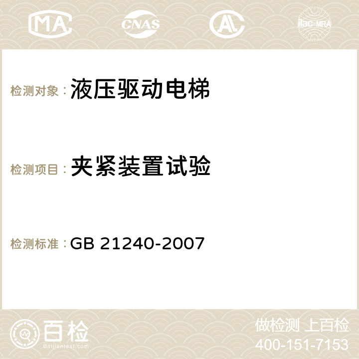 夹紧装置试验 液压电梯制造与安装安全规范 GB 21240-2007