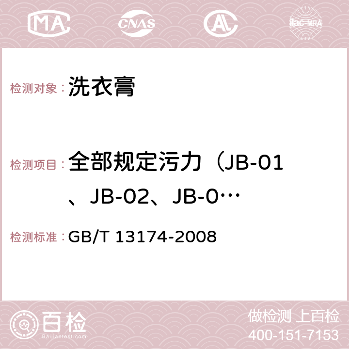 全部规定污力（JB-01、JB-02、JB-03）的去污力 GB/T 13174-2008 衣料用洗涤剂去污力及循环洗涤性能的测定(附第1号修改单)