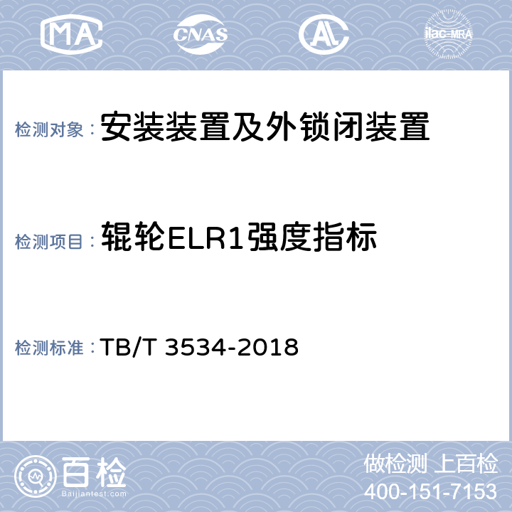 辊轮ELR1强度指标 铁路道岔转换设备 道岔外锁闭装置 TB/T 3534-2018 5.2.2b）、6.11.2.2