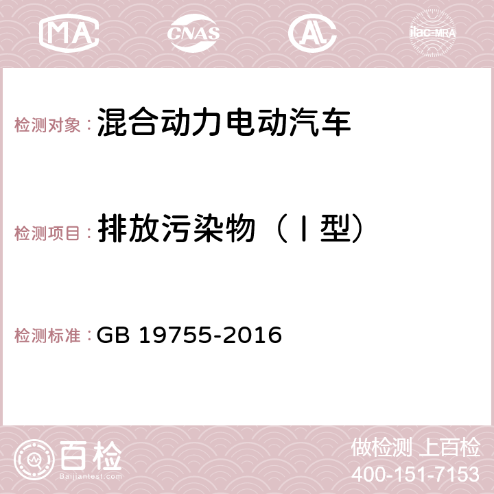 排放污染物（Ⅰ型） GB 19755-2016 轻型混合动力电动汽车污染物排放控制要求及测量方法