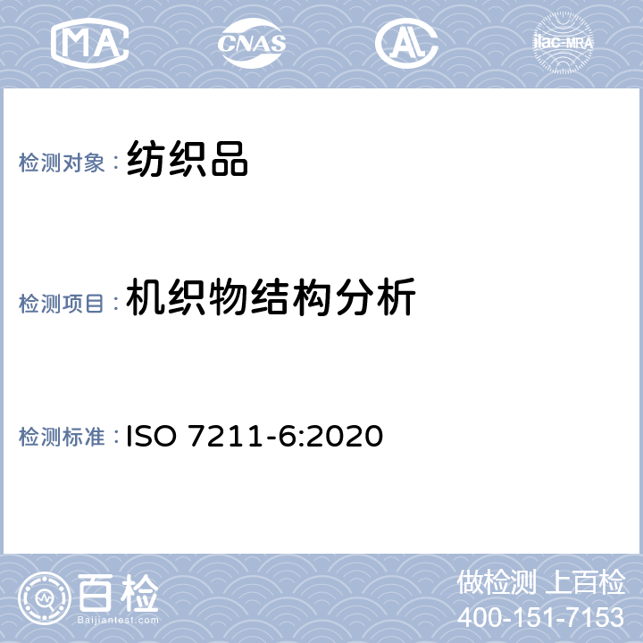 机织物结构分析 ISO 7211-6-2020 纺织品 机织织物结构的分析方法 第6部分:织物单位面积经纬质量的测定