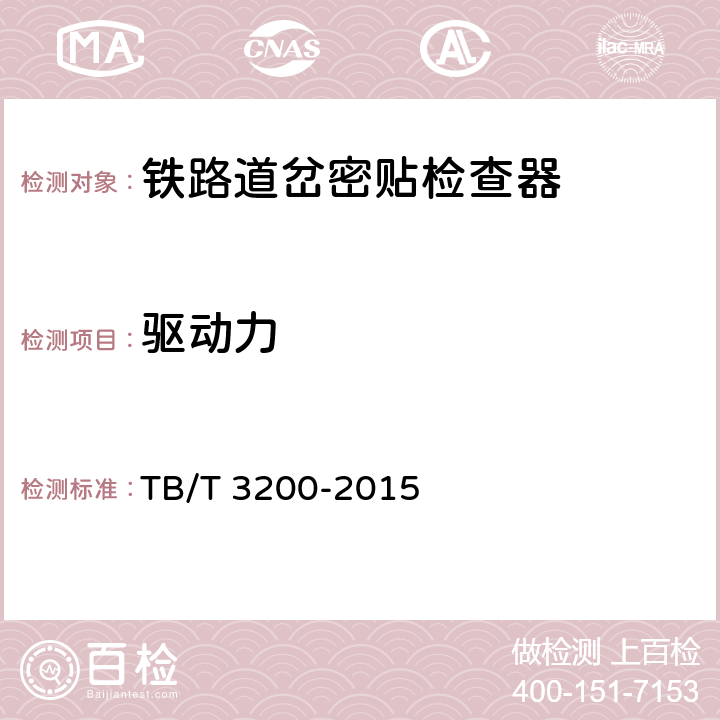 驱动力 铁路道岔密贴检查器 TB/T 3200-2015 5.6
