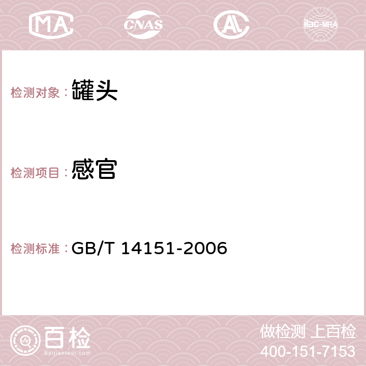 感官 蘑菇罐頭 GB/T 14151-2006