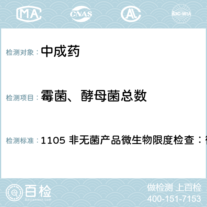 霉菌、酵母菌总数 《中国药典》2020年版四部通则 1105 非无菌产品微生物限度检查：微生物计数法