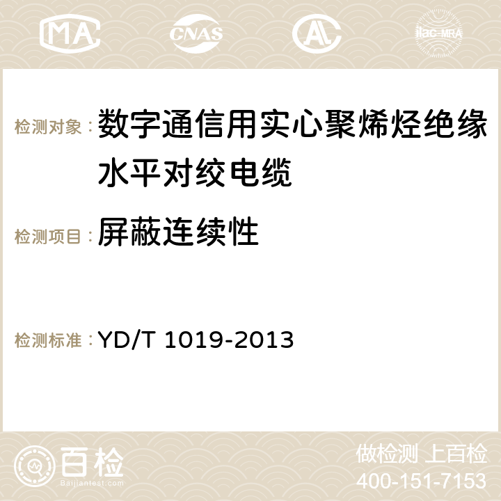 屏蔽连续性 数字通信用实心聚烯烃绝缘水平对绞电缆 YD/T 1019-2013 表13 序号10