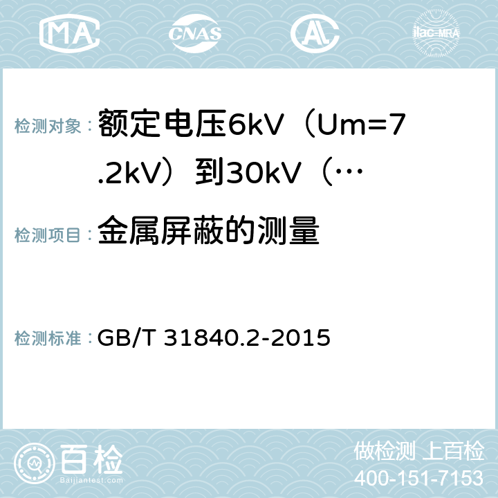 金属屏蔽的测量 额定电压1kV（Um=1.2kV）到35kV（Um=40.5kV）铝合金芯挤包绝缘电力电缆 第2部分：额定电压6kV（Um=7.2kV）到30kV（Um=36kV）电缆 GB/T 31840.2-2015 10