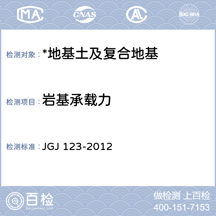 岩基承载力 JGJ 123-2012 既有建筑地基基础加固技术规范(附条文说明)