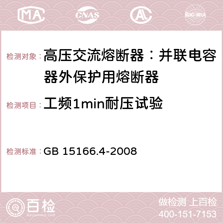 工频1min耐压试验 高压交流熔断器-第4部分:并联电容器外保护用熔断器 GB 15166.4-2008 7c