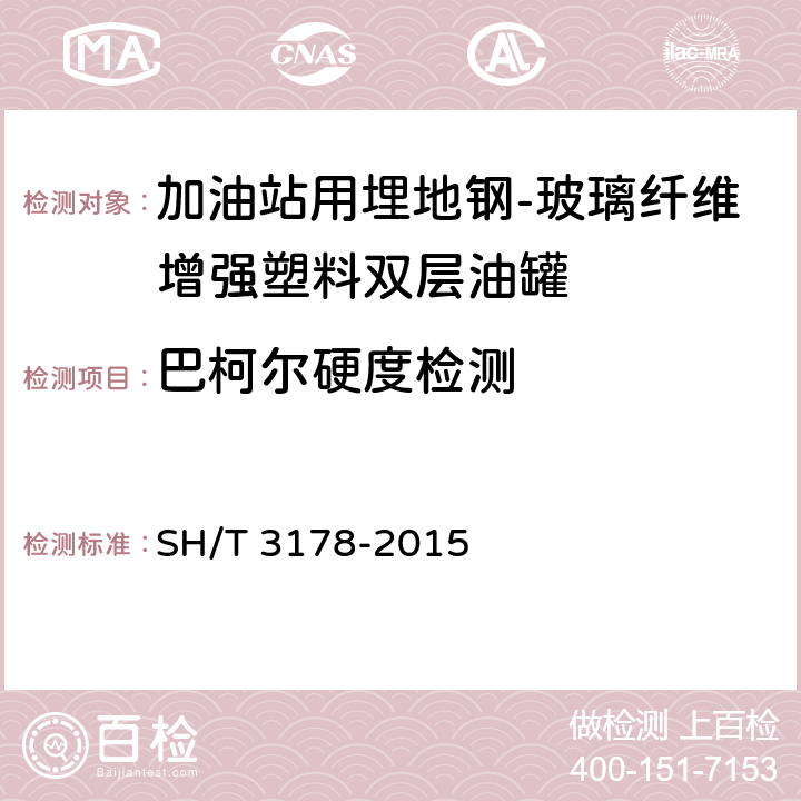 巴柯尔硬度检测 加油站用埋地钢-玻璃纤维增强塑料双层油罐工程技术规范 SH/T 3178-2015 8.5