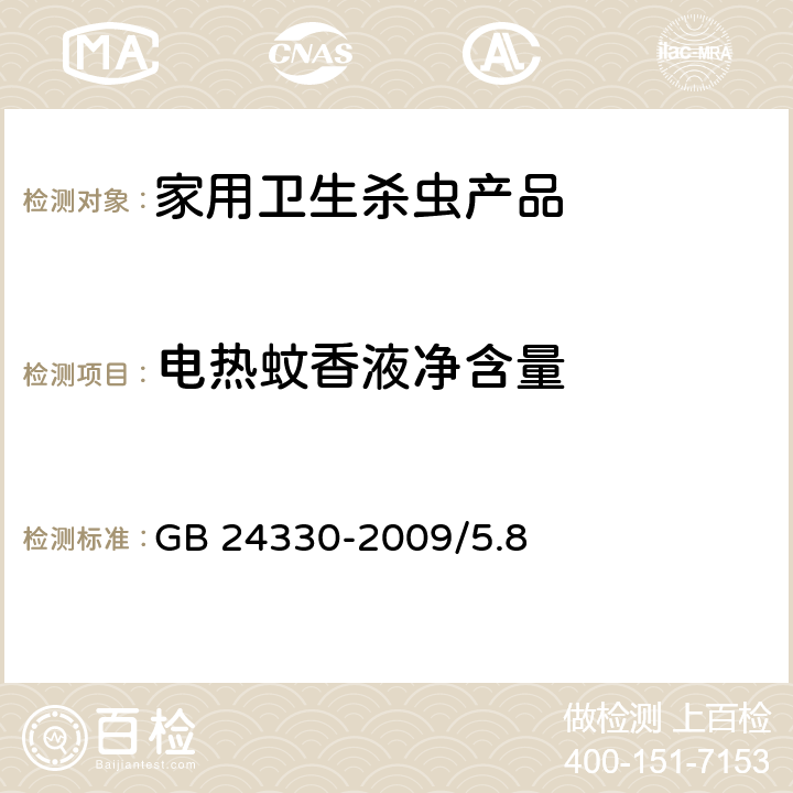 电热蚊香液净含量 家用卫生杀虫用品安全通用技术条件 GB 24330-2009/5.8