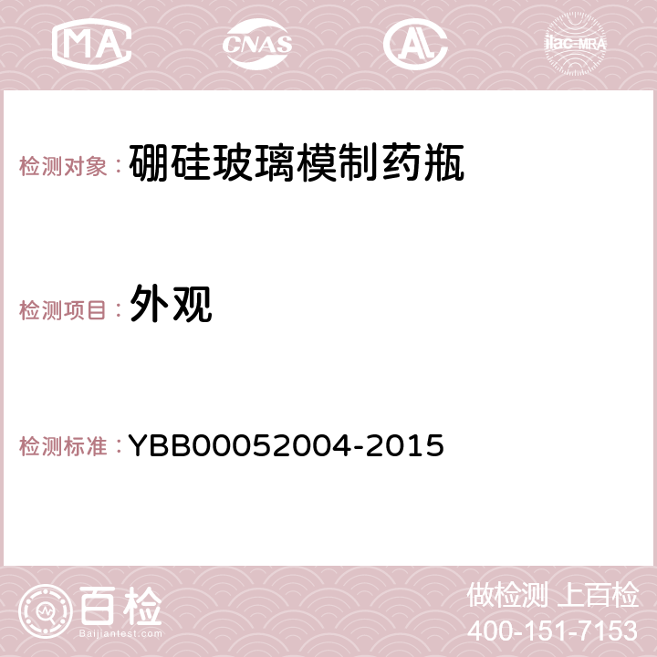 外观 国家药包材标准 硼硅玻璃模制药瓶 YBB00052004-2015