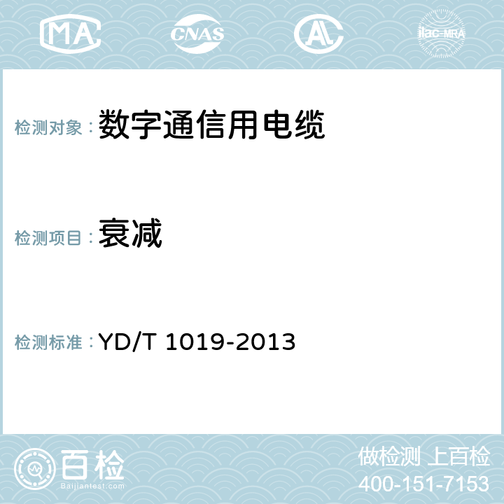 衰减 数字通信用聚烯烃绝缘水平对绞电缆 YD/T 1019-2013 表37的2.3