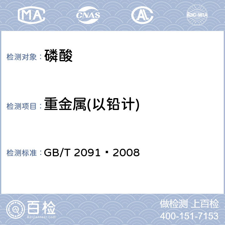 重金屬(以鉛計) 工業磷酸 GB/T 2091–2008