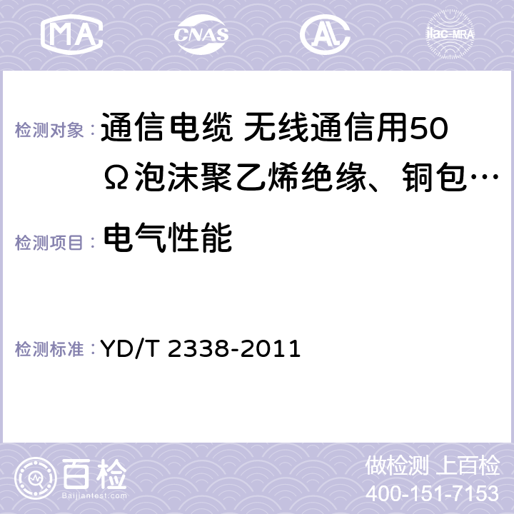 电气性能 通信电缆 无线通信用50Ω泡沫聚乙烯绝缘、铜包铝管内导体、皱纹铜管外导体射频同轴电缆 YD/T 2338-2011 5.6