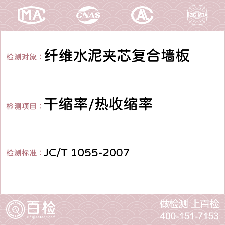 干缩率/热收缩率 《纤维水泥夹芯复合墙板》 JC/T 1055-2007 7.4.7