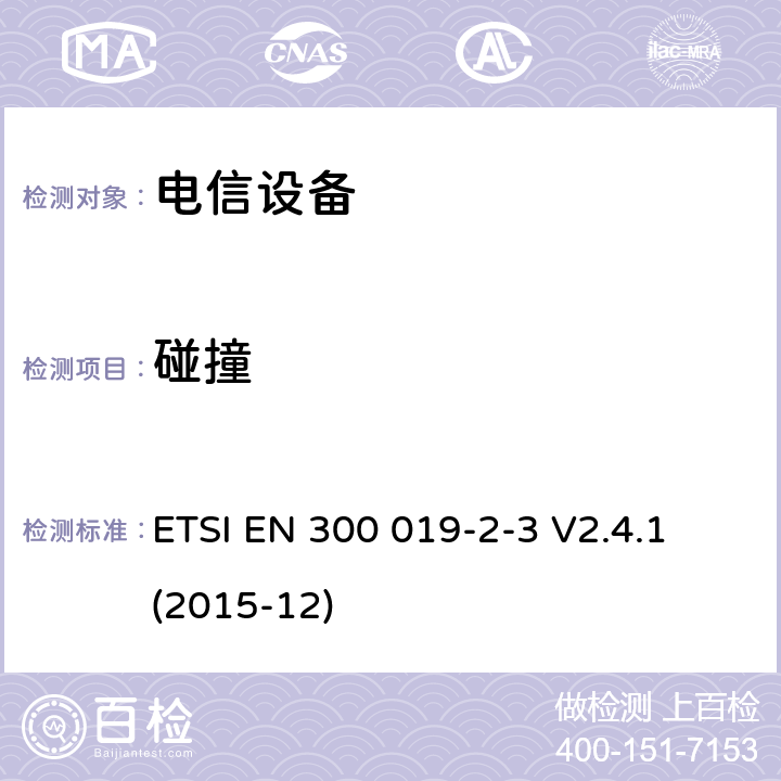 碰撞 环境工程 电信设备环境条件和环境试验 第2-3部分： 环境试验方法 有气候防护场所固定使用 ETSI EN 300 019-2-3 V2.4.1 (2015-12)