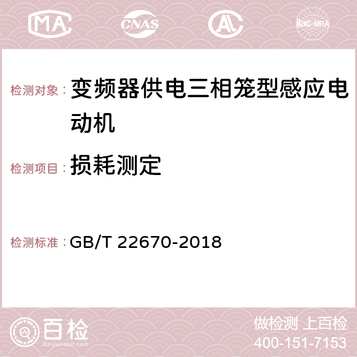 损耗测定 变频器供电三相笼型感应电动机试验方法 GB/T 22670-2018 9