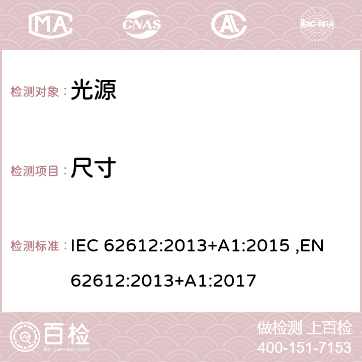 尺寸 自镇流LED灯普通照明-性能要求 IEC 62612:2013+A1:2015 ,EN 62612:2013+A1:2017 6