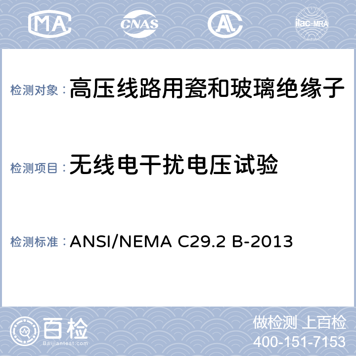 无线电干扰电压试验 湿法成形瓷及钢化玻璃-悬式绝缘子 ANSI/NEMA C29.2 B-2013 8.2.4