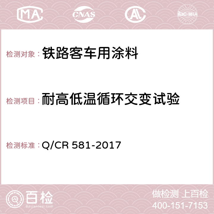 耐高低温循环交变试验 铁路客车用涂料技术条件 Q/CR 581-2017 4.4.27