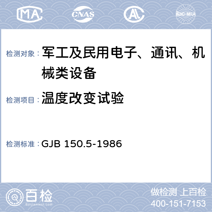 温度改变试验 《军用设备环境试验方法温度冲击试验》 GJB 150.5-1986