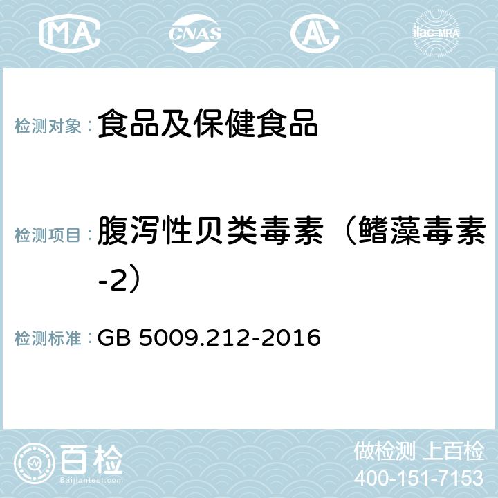 腹泻性贝类毒素（鳍藻毒素-2） GB 5009.212-2016 食品安全国家标准 贝类中腹泻性贝类毒素的测定