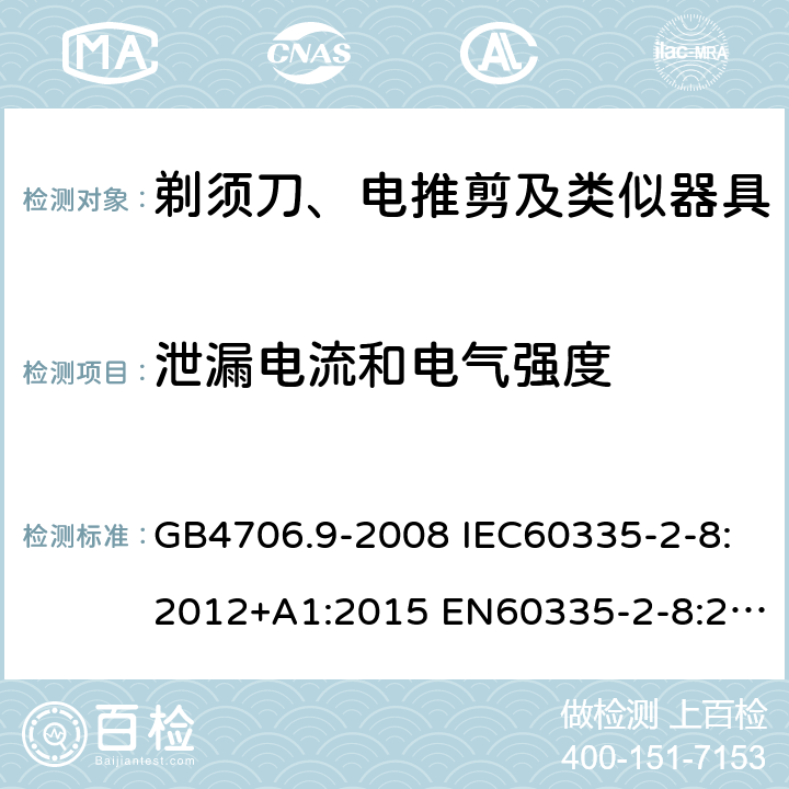 泄漏电流和电气强度 家用和类似用途电器的安全 剃须刀、电推剪及类似器具的特殊要求 GB4706.9-2008 IEC60335-2-8:2012+A1:2015 EN60335-2-8:2015+A1:2016 AS/NZS60335.2.8:2013+A1:2017 16