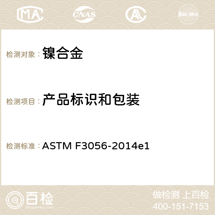 产品标识和包装 《带有粉末床熔化的叠层制造镍合金(UNS N06625) 的标准规范》 ASTM F3056-2014e1 19