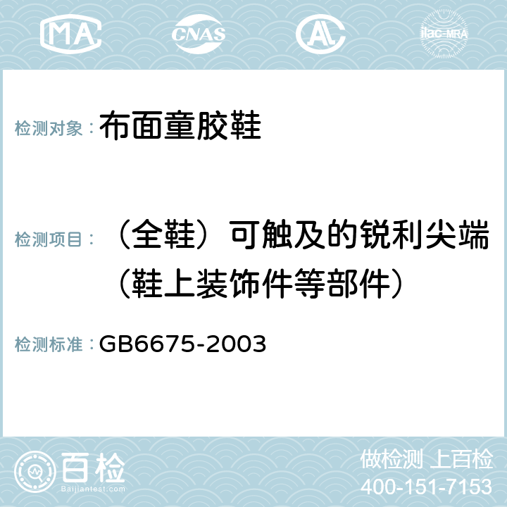 （全鞋）可触及的锐利尖端（鞋上装饰件等部件） 国家玩具安全技术规范 GB6675-2003