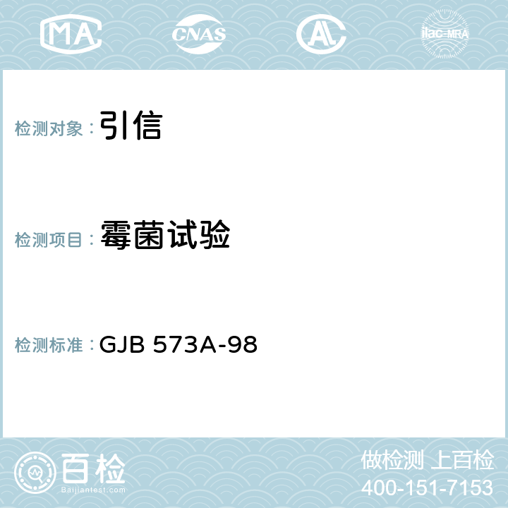 霉菌试验 引信环境与性能试验方法 GJB 573A-98 方法305