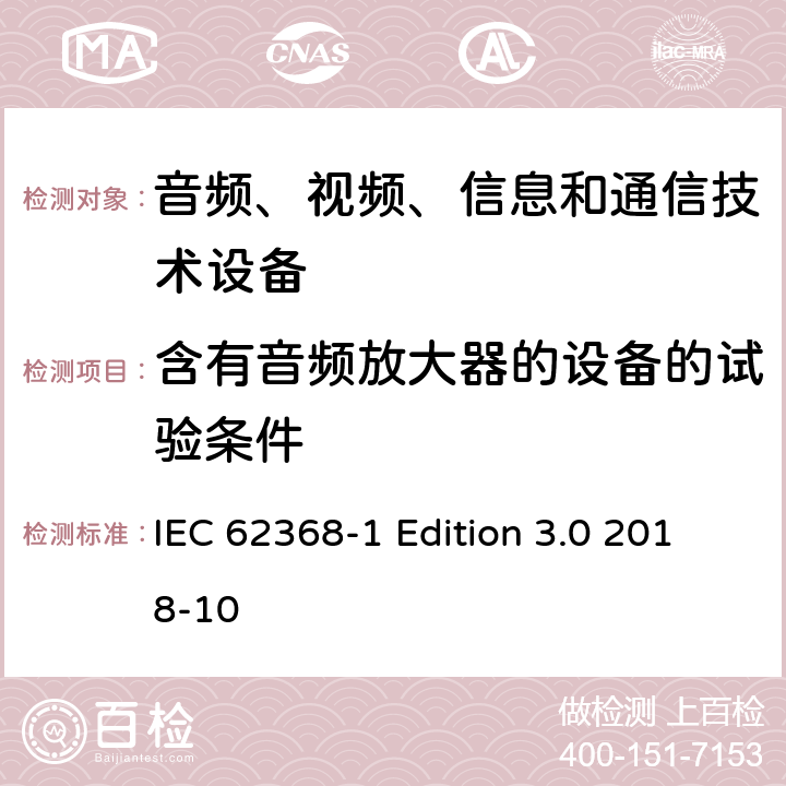 含有音频放大器的设备的试验条件 音频、视频、信息和通信技术设备第 1 部分：安全要求 IEC 62368-1 Edition 3.0 2018-10 附录E