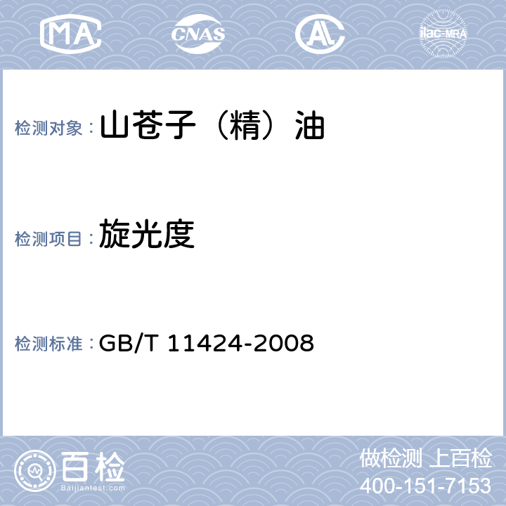 旋光度 山苍子（精）油GB/T 11424-2008
