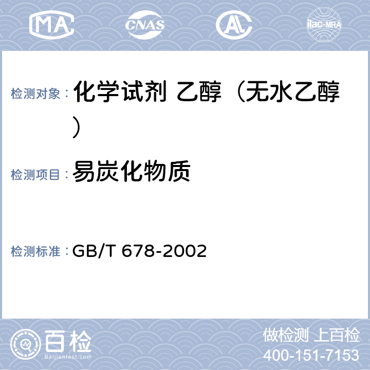 易炭化物质 化学试剂 乙醇（无水乙醇）GB/T 678-2002