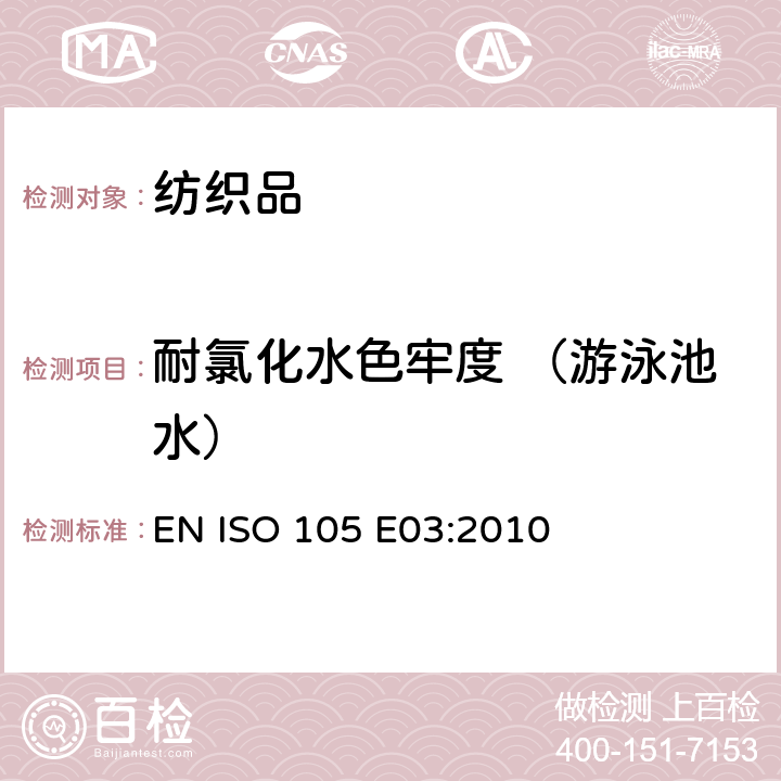 耐氯化水色牢度 （游泳池水） 纺织品 色牢度试验 E03部分 耐氯化水色牢度(游泳池水) EN ISO 105 E03:2010