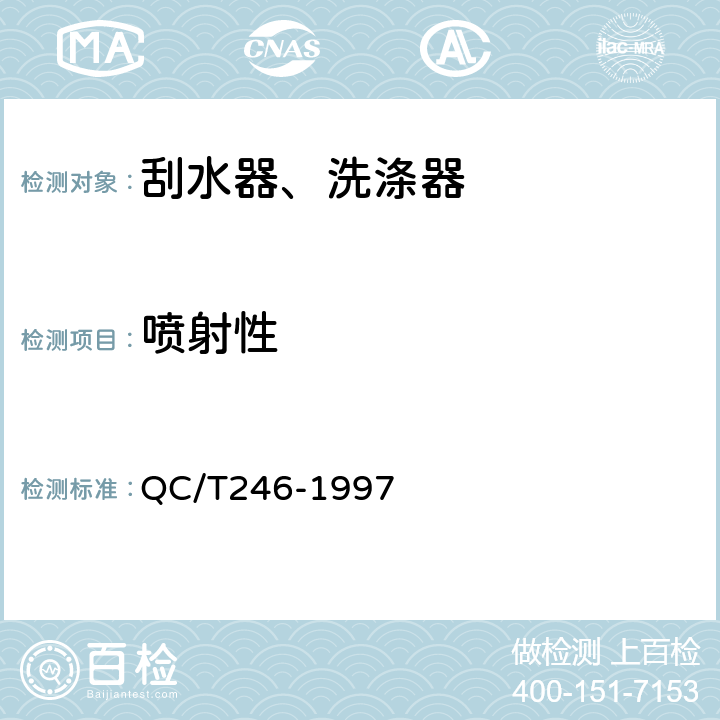 喷射性 汽车风窗玻璃电动洗涤器技术条件 QC/T246-1997 5.4