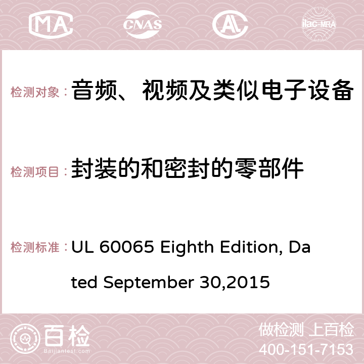 封装的和密封的零部件 音频、视频及类似电子设备 安全要求 UL 60065 Eighth Edition, Dated September 30,2015 13.7