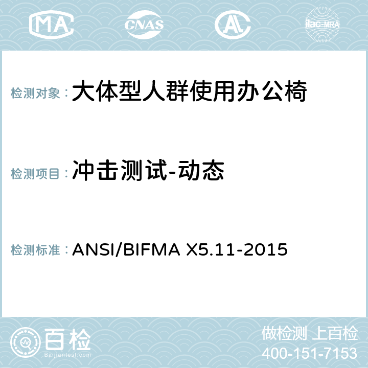 冲击测试-动态 大体型人群使用办公椅 ANSI/BIFMA X5.11-2015 8