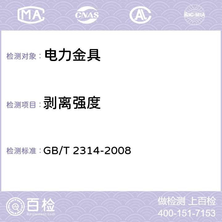 剥离强度 电力金具通用技术条件 GB/T 2314-2008 4.4.3