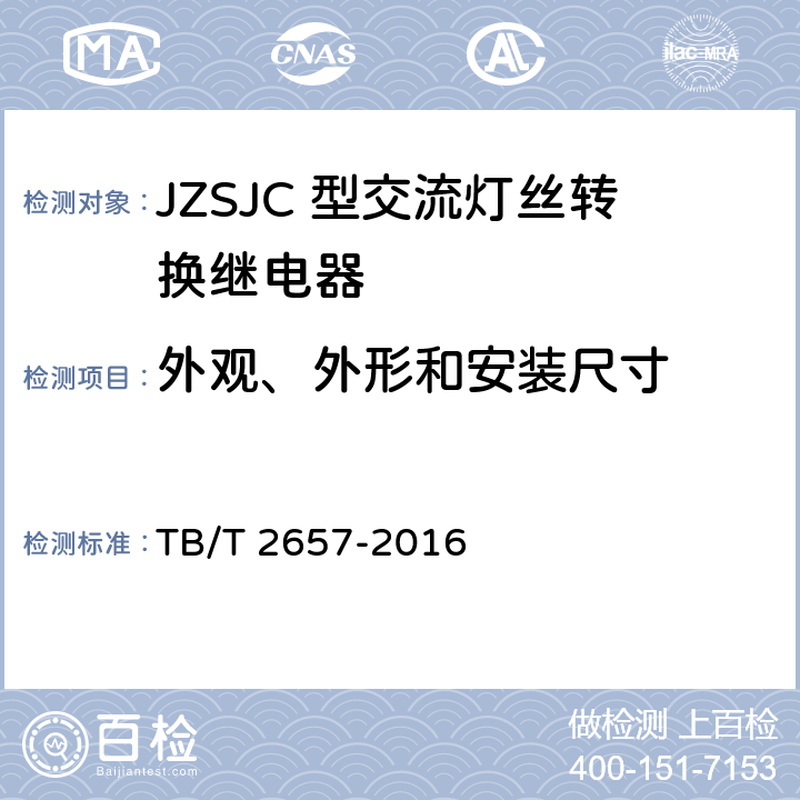 外观、外形和安装尺寸 JZSJC 型交流灯丝转换继电器 TB/T 2657-2016 3.2