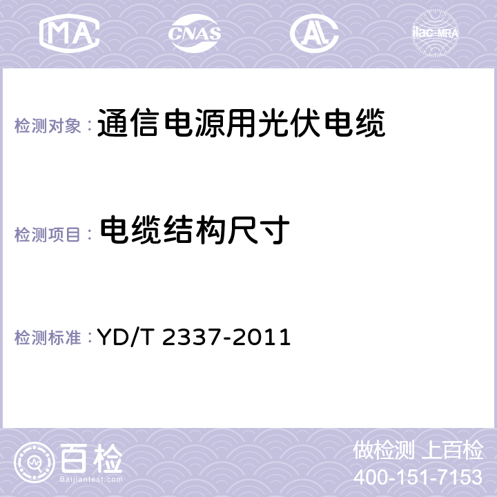 电缆结构尺寸 通信电源用光伏电缆 YD/T 2337-2011 5.1.2、5.2.4、5.3.3