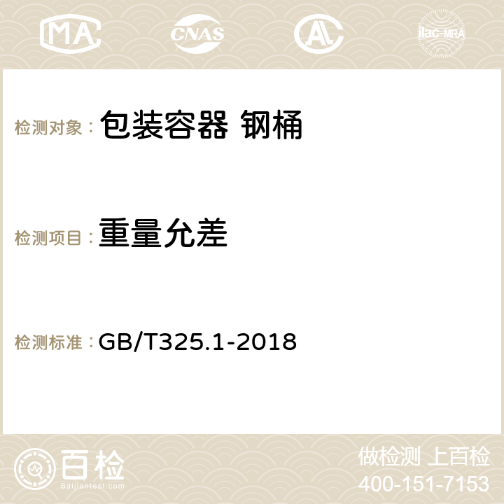 重量允差 包装容器 钢桶 第1部分:通用技术要求 GB/T325.1-2018 7.3