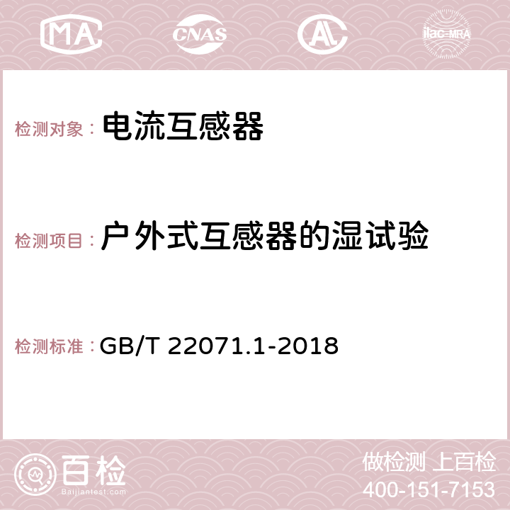 户外式互感器的湿试验 GB/T 22071.1-2018 互感器试验导则 第1部分：电流互感器