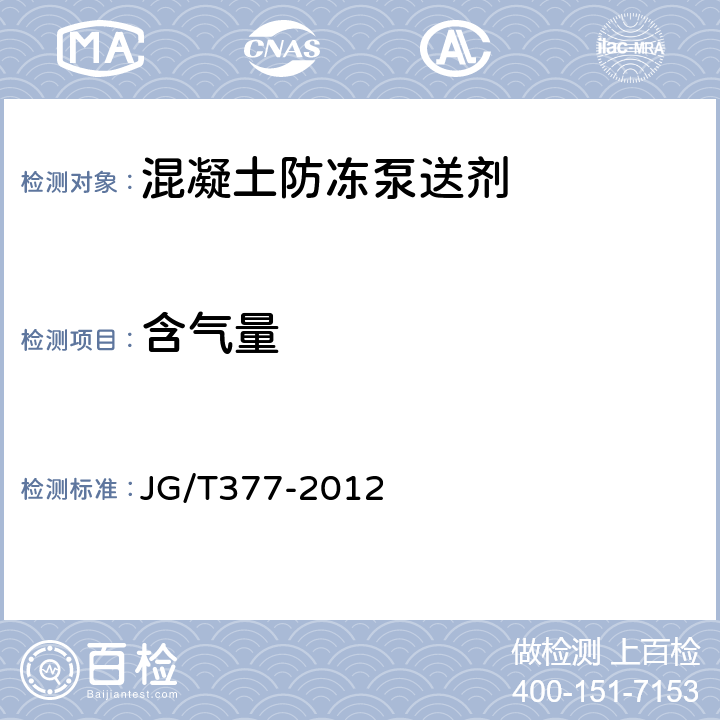 含气量 JG/T 377-2012 混凝土防冻泵送剂