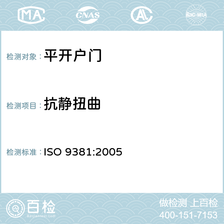 抗静扭曲 铰接门和转门 耐静扭曲性能的测定 ISO 9381:2005