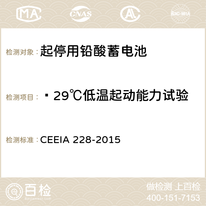 ﹣29℃低温起动能力试验 《起停用铅酸蓄电池 技术条件》 CEEIA 228-2015 条款 5.3.5