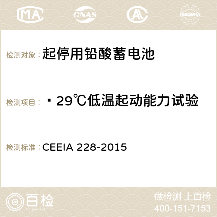 ﹣29℃低温起动能力试验 IA 228-2015 《起停用铅酸蓄电池 技术条件》 CEE 条款 5.3.5