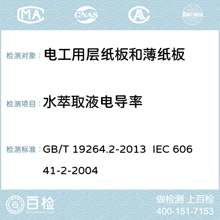 水萃取液电导率 电工用层纸板和薄纸板 第2部分：试验方法 GB/T 19264.2-2013 
IEC 60641-2-2004 15
