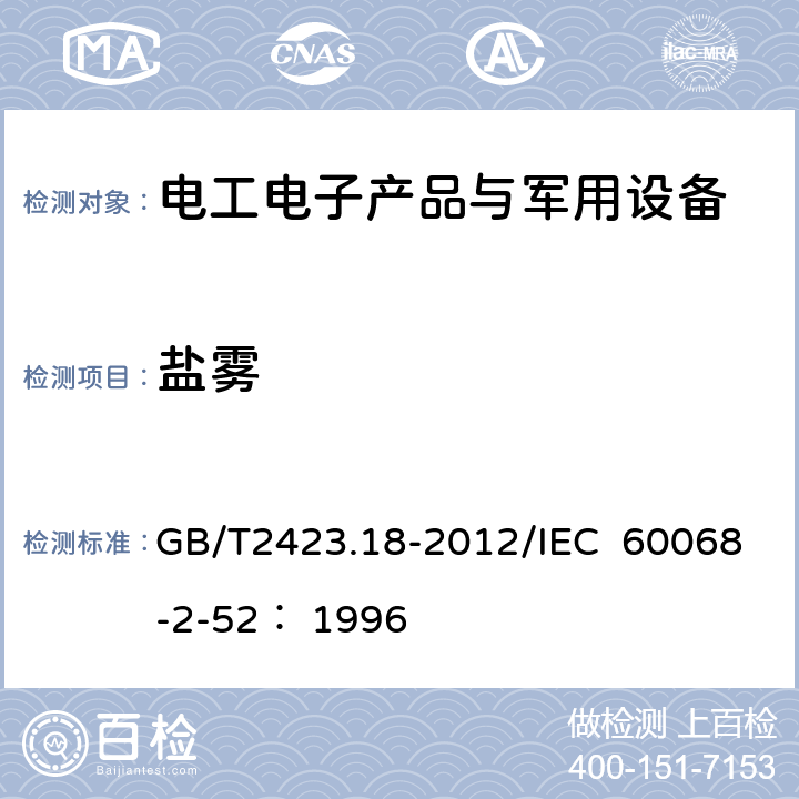 盐雾 电工电子产品环境试验 第2部分:试验　试验Kb: 盐雾，交变 （氯化钠溶液） GB/T2423.18-2012/IEC 60068-2-52： 1996